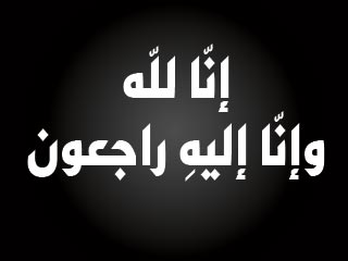 انا لله وانا اليه راجعون